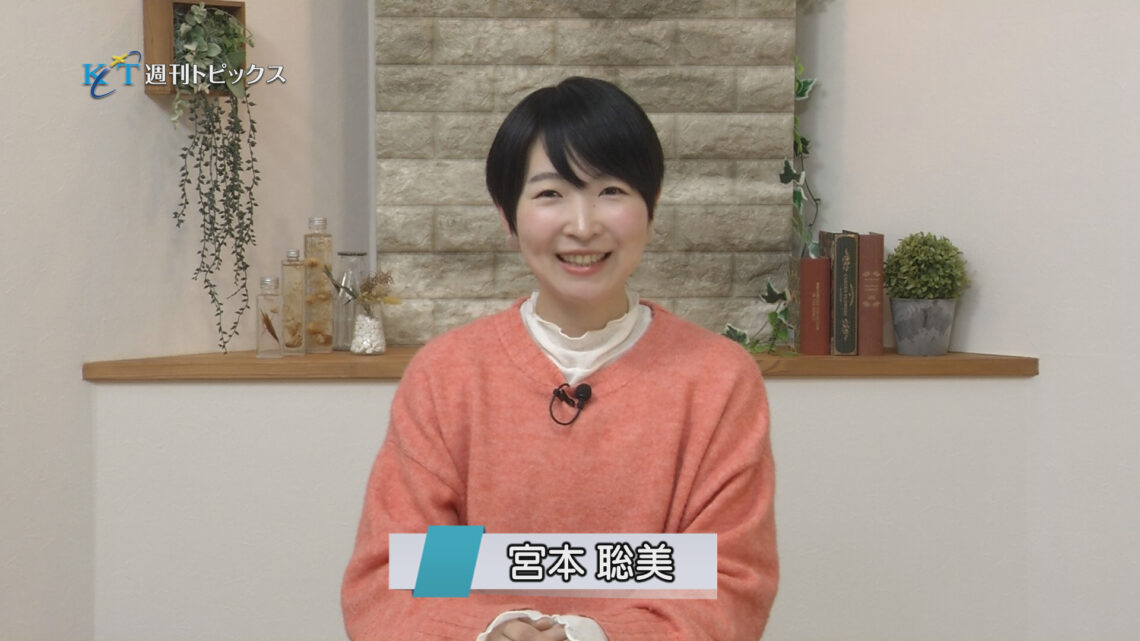 20250329 KCT週刊トピックス 宮本聡美さん