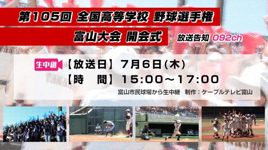 【高校野球】第105回 全国高等学校 野球選手権 富山大会 開会式