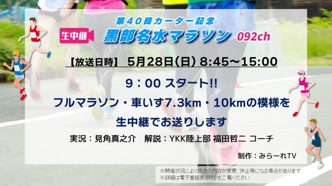 第40回 カーター記念 黒部名水マラソン