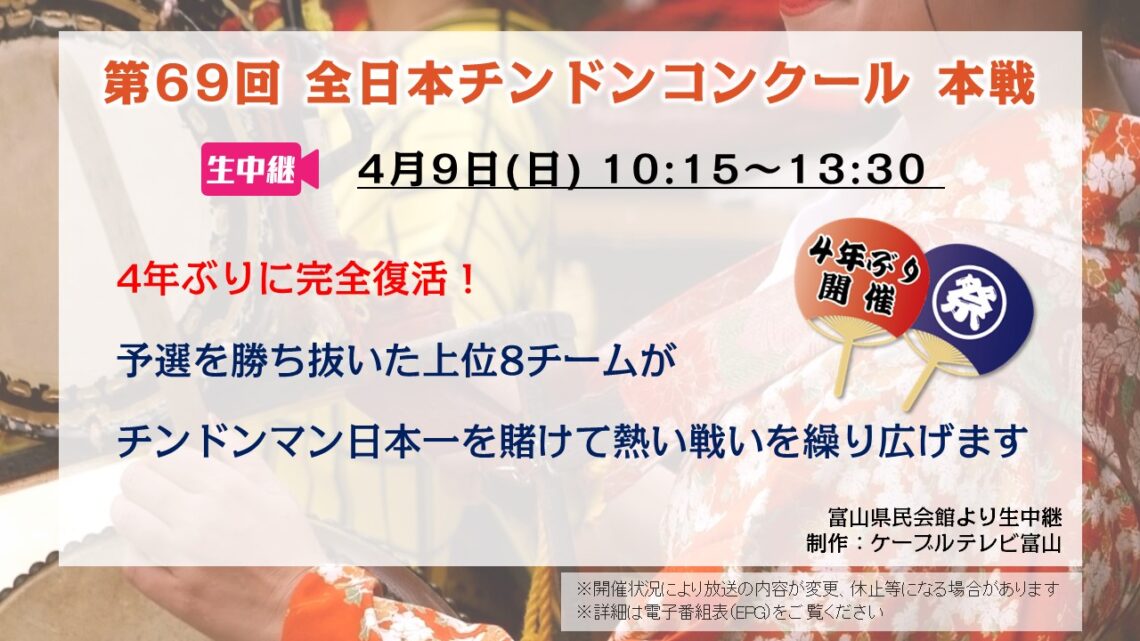 【生中継 】第69回 全日本チンドンコンクール 本戦