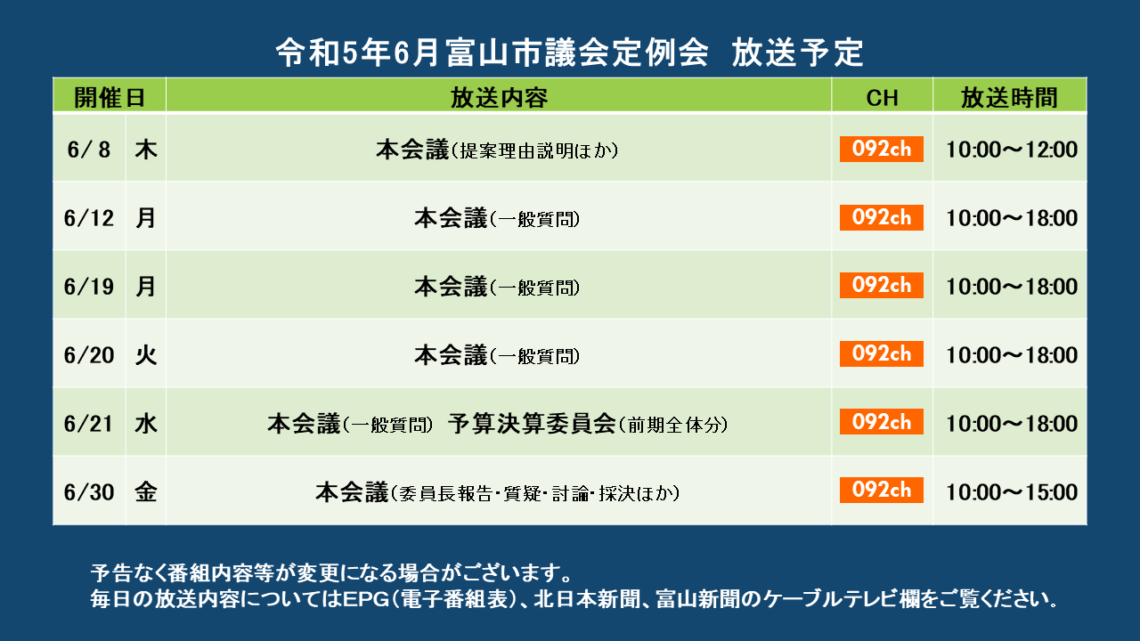 【議会】令和5年6月富山市議会定例会 放送予定