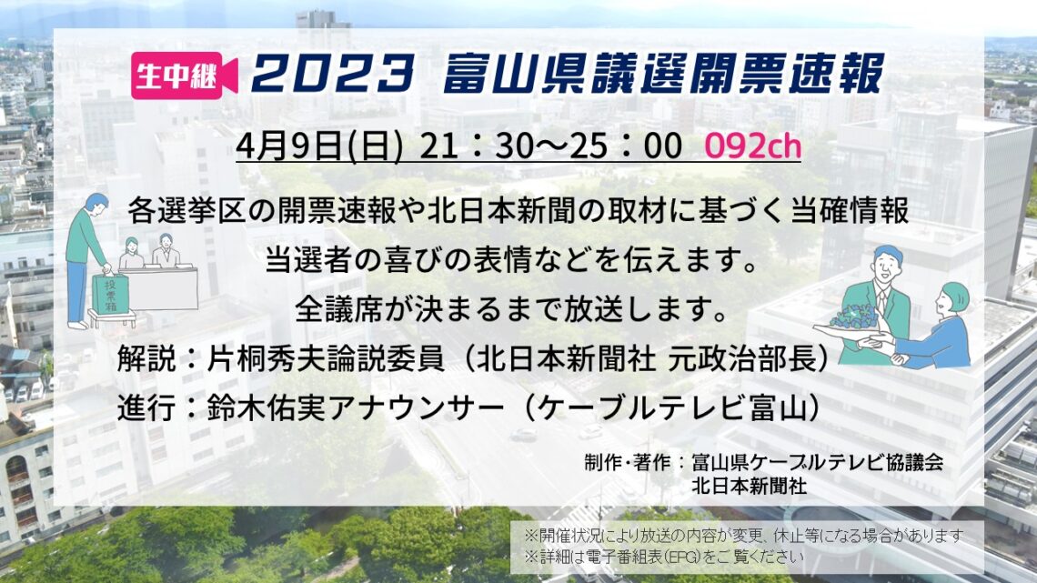 【生中継 】2023 富山県議選開票速報