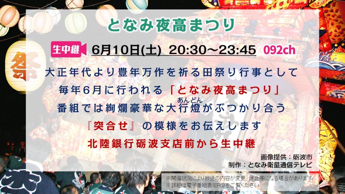 【生中継 】となみ夜高まつり 2023