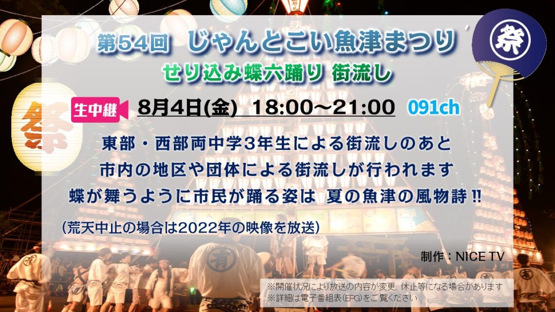 第54回 じゃんとこい魚津まつり せり込み蝶六踊り 街流し