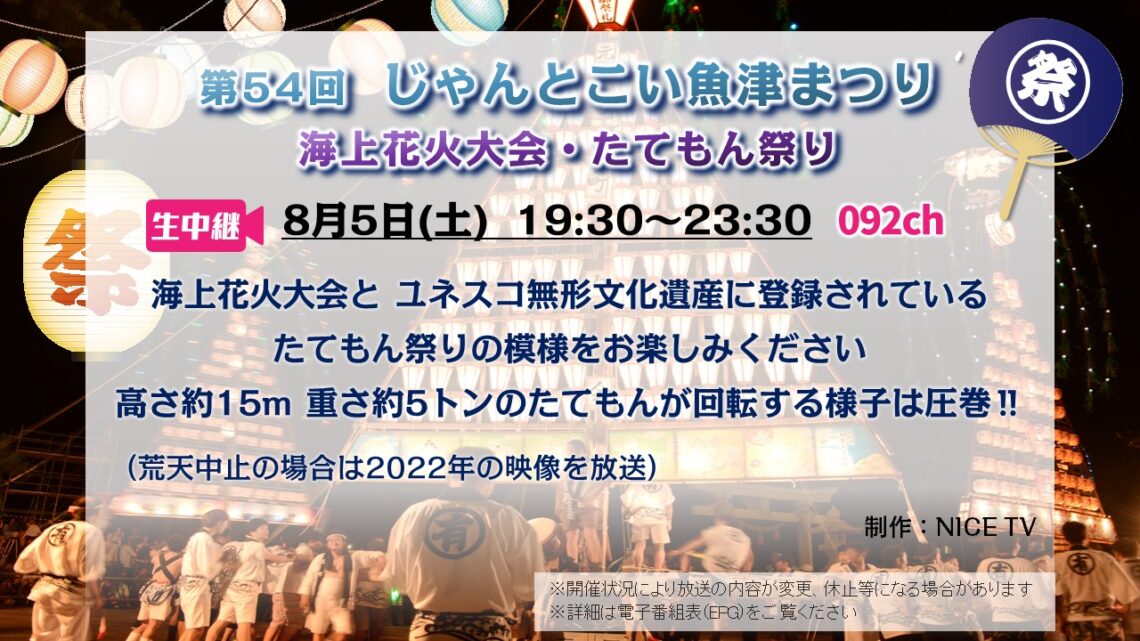 第54回 じゃんとこい魚津まつり 海上花火大会・たてもん祭り