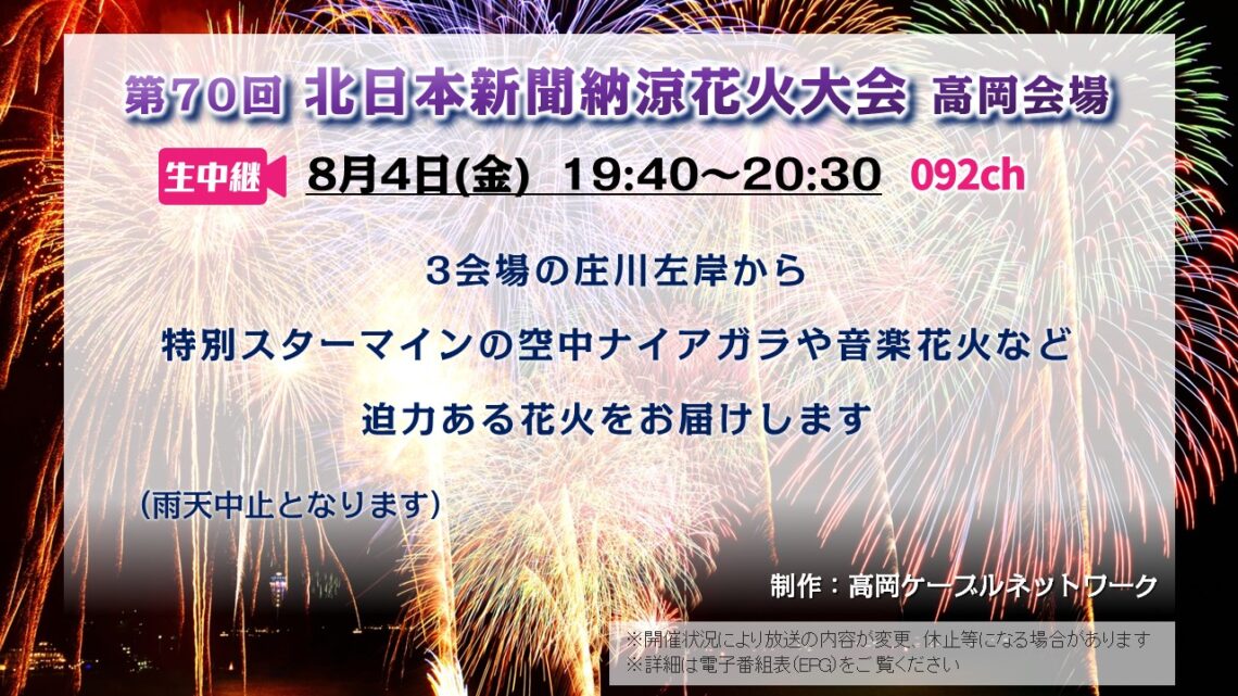 【生中継 】第70回 北日本新聞納涼花火大会 高岡会場