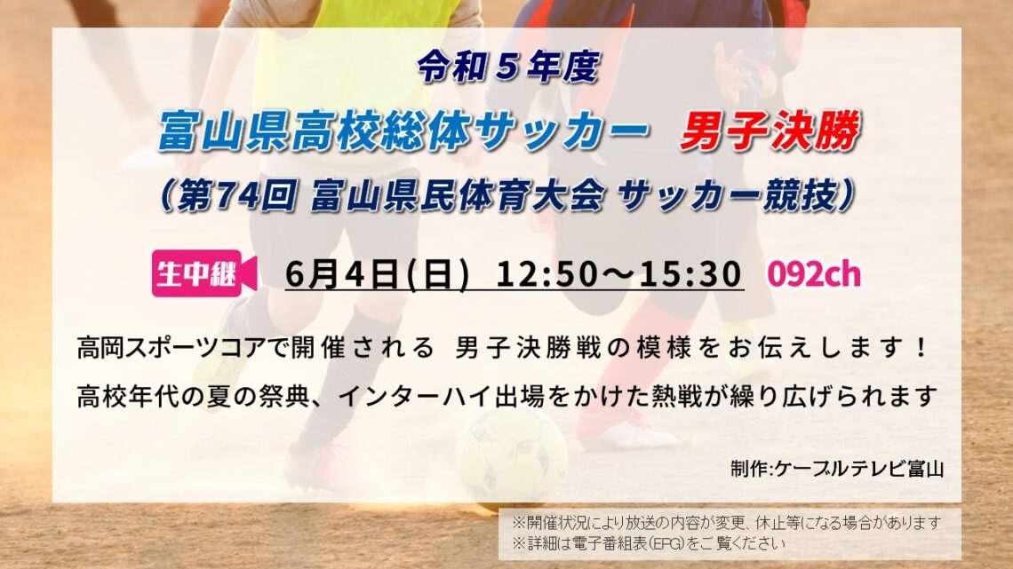 【生中継 】令和5年度 富山県高校総体 サッカー 男子決勝