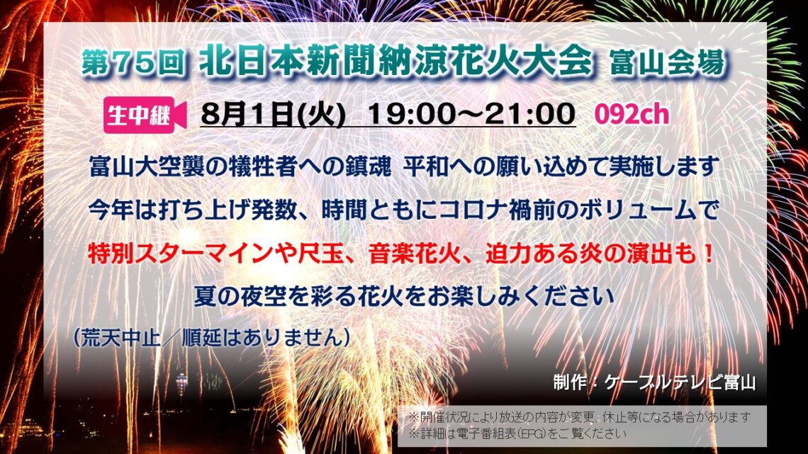 【生中継 】第75回 北日本新聞納涼花火大会 富山会場