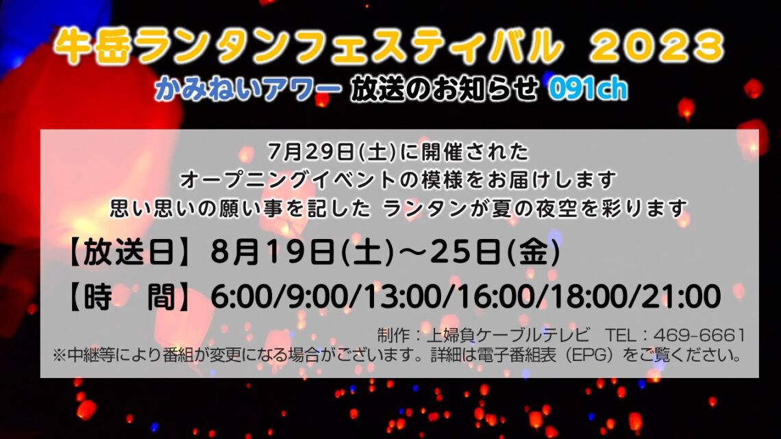 【かみねいアワー】20230819 牛岳ランタンフェスティバル 2023