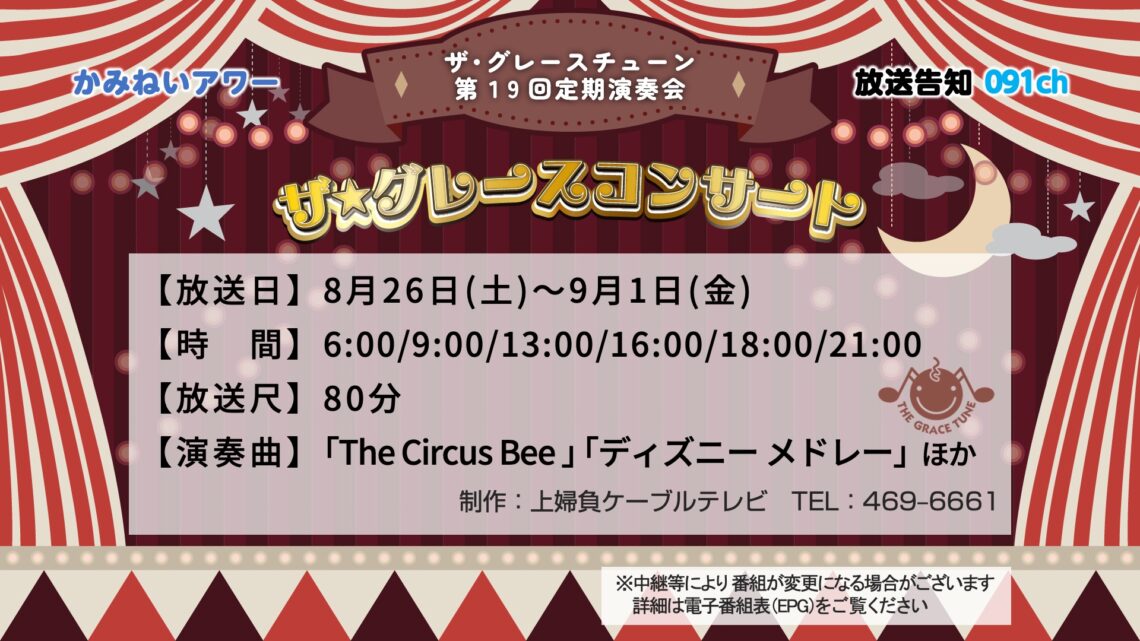 【かみねいアワー】20230826 ザ・グレースチューン 第19回 定期演奏会