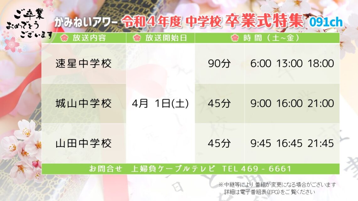 【かみねいアワー】令和4年度 中学校 卒業式特集