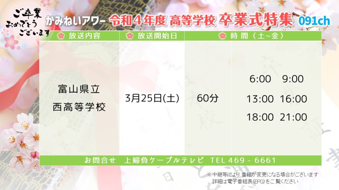 【かみねいアワー】令和4年度 高等学校 卒業式特集