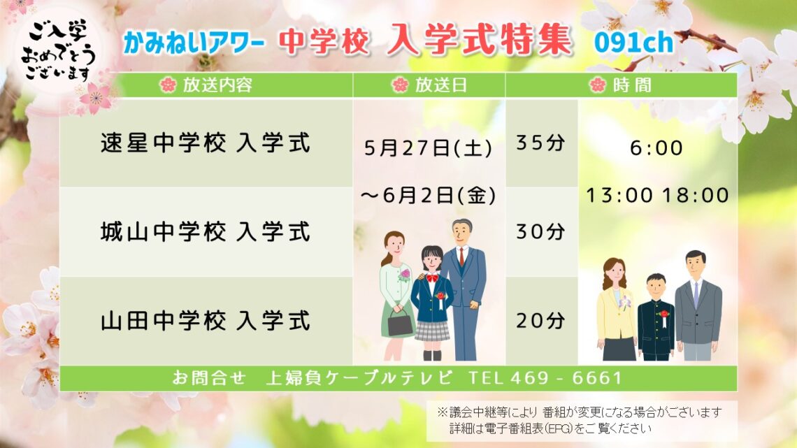 【かみねいアワー】令和5年度 中学校 入学式特集