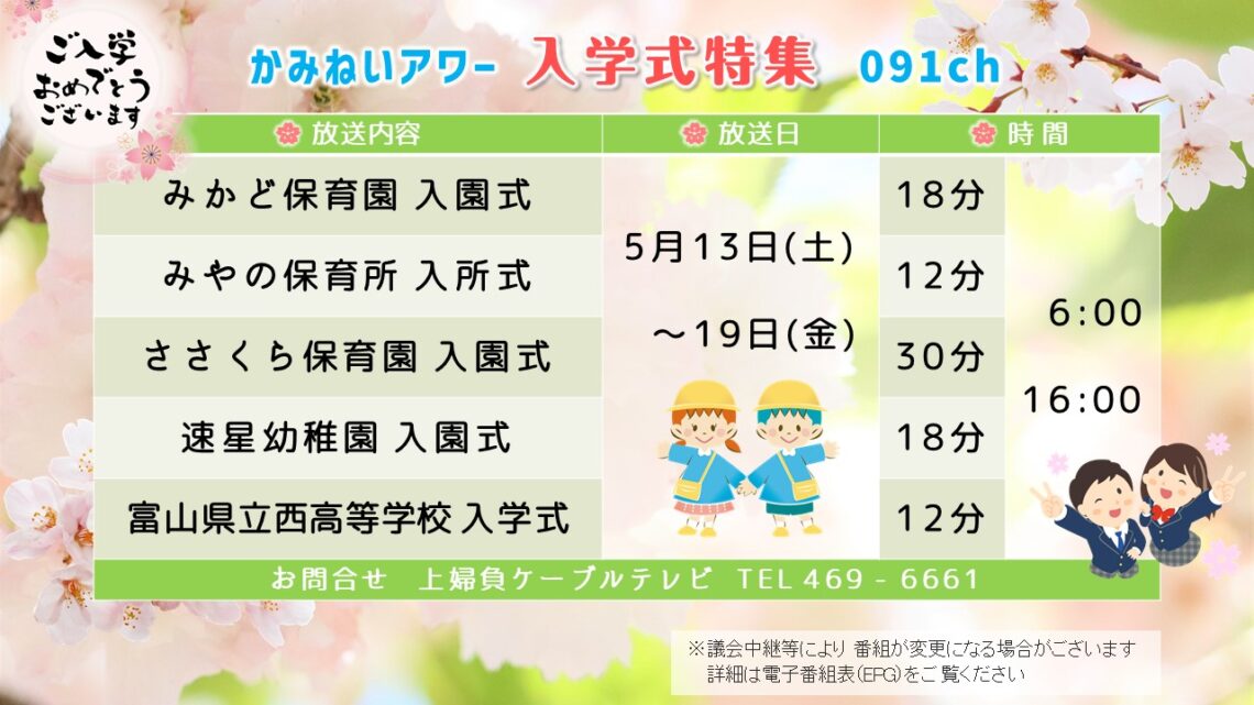 【かみねいアワー】令和5年度 入学式特集