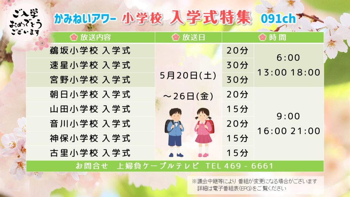 【かみねいアワー】令和5年度 小学校 入学式特集