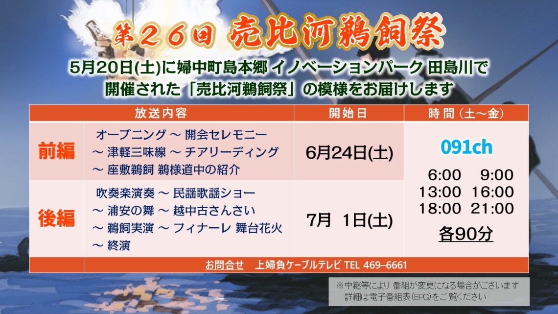 【かみねいアワー】第26回 売比河鵜飼祭