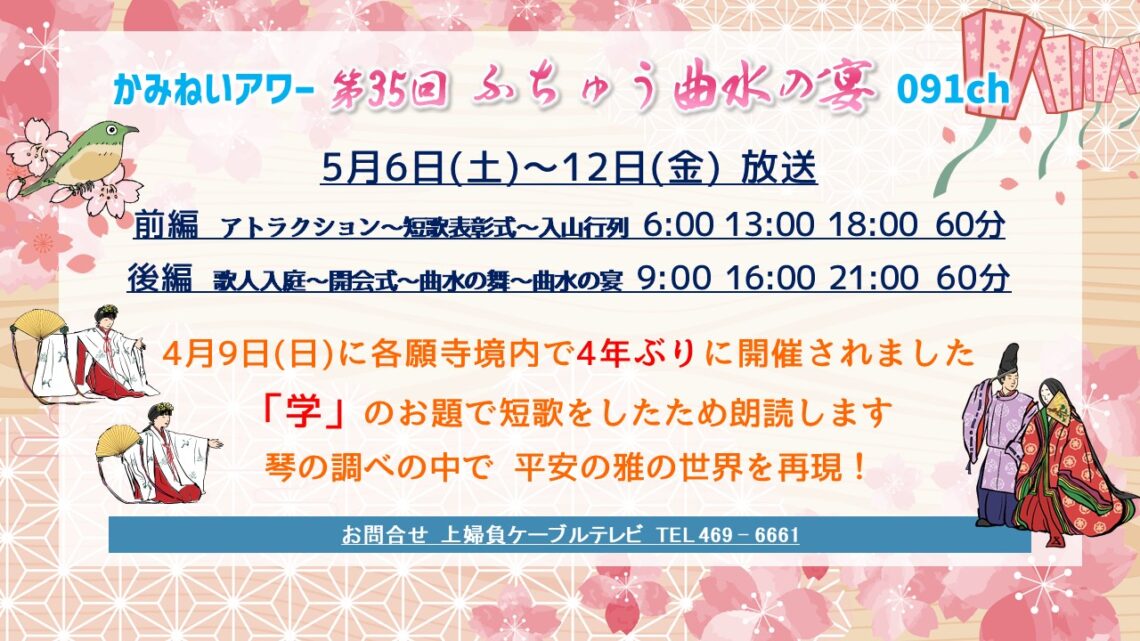 【かみねいアワー】第35回 ふちゅう曲水の宴