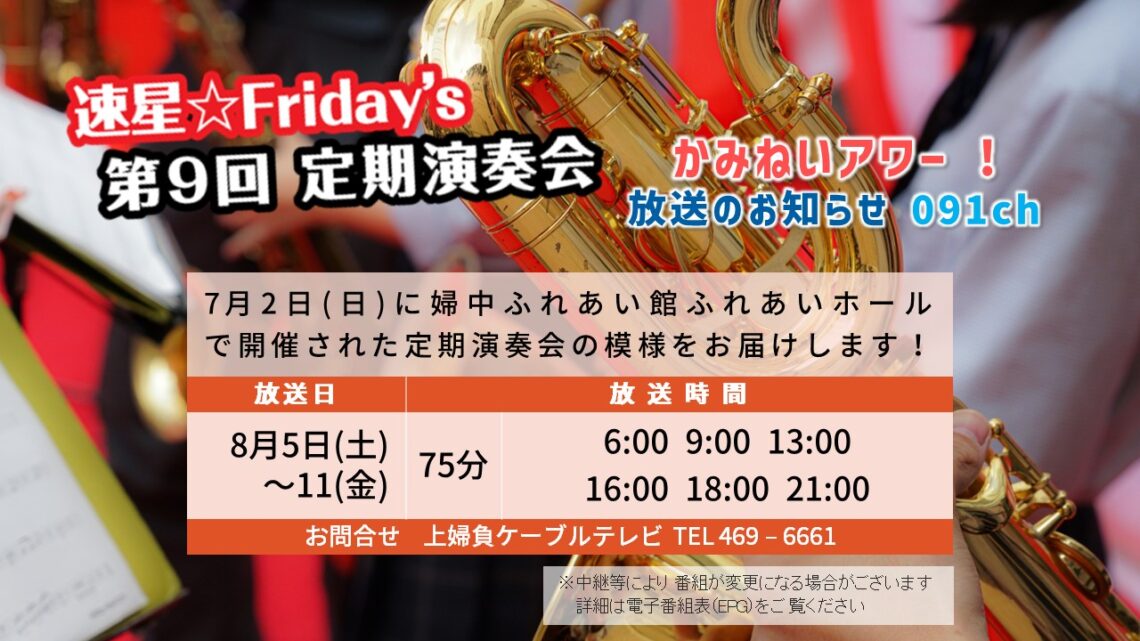 【かみねいアワー】速星☆Friday’s 第9回 定期演奏会