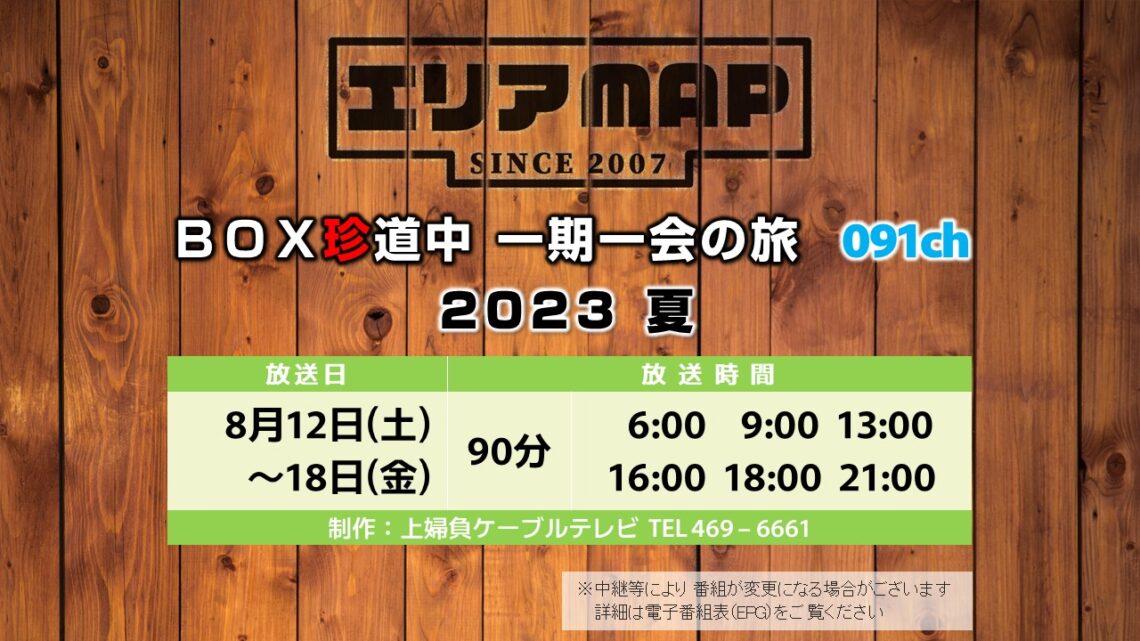 【エリアMAP】20230812 BOX珍道中