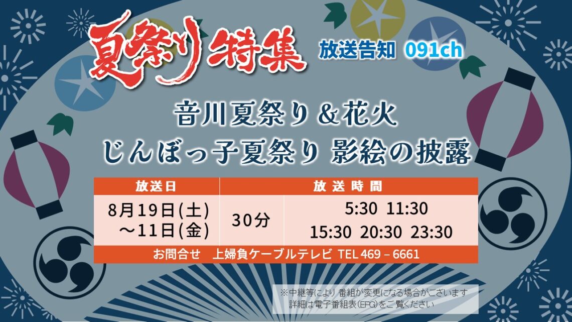 【夏祭り特集】20230819 音川 神保