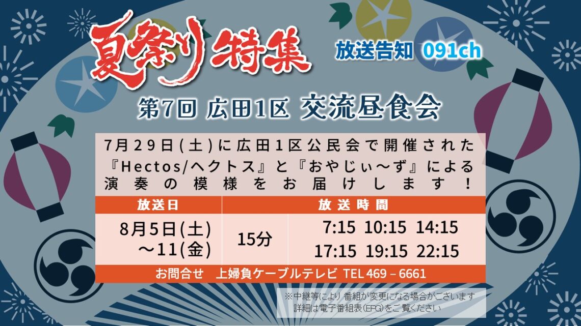 【夏祭り特集】20230805 第7回 広田1区 交流昼食会