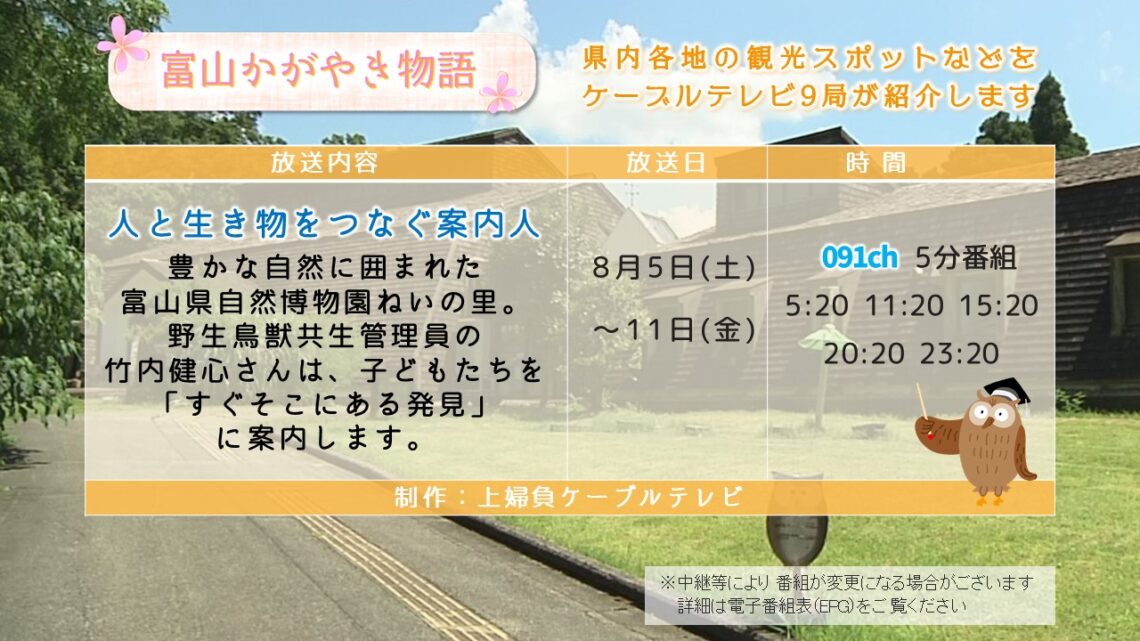 【富山かがやき物語】人と生き物をつなぐ案内人