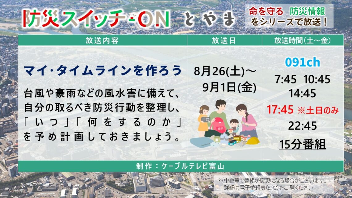 【防災スイッチON！とやま】20230826 マイタイムラインを作ろう