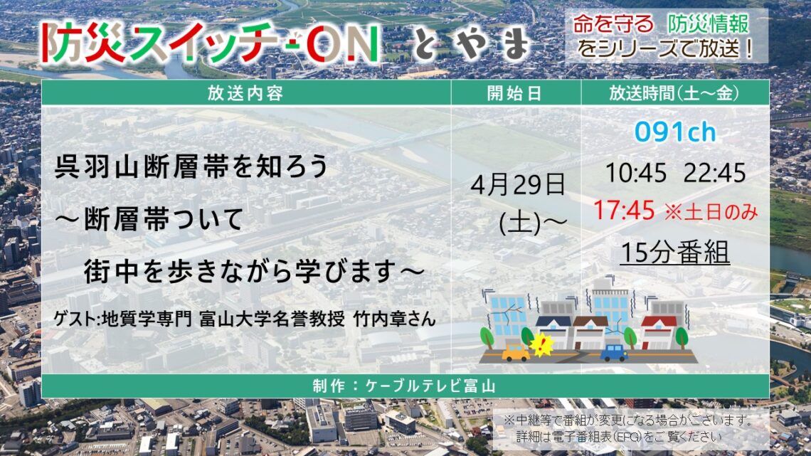 【防災スイッチON！とやま】20230429 呉羽山断層を知ろう