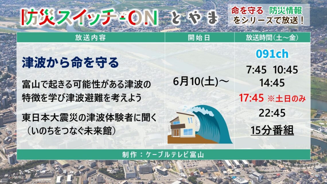 【防災スイッチON！とやま】20230610 津波から命を守る