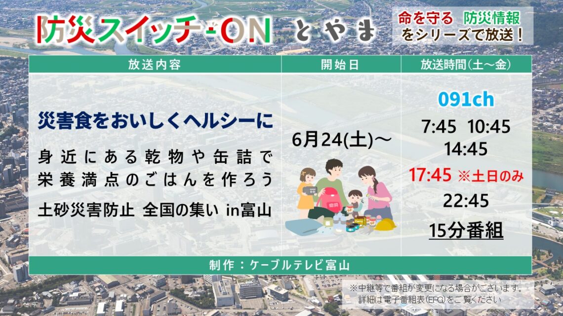 【防災スイッチON！とやま】20230624 災害食をおいしくヘルシーに