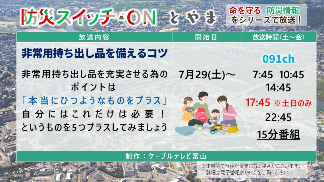 【防災スイッチON！とやま】20230729 非常用持ち出し品を備えるコツ