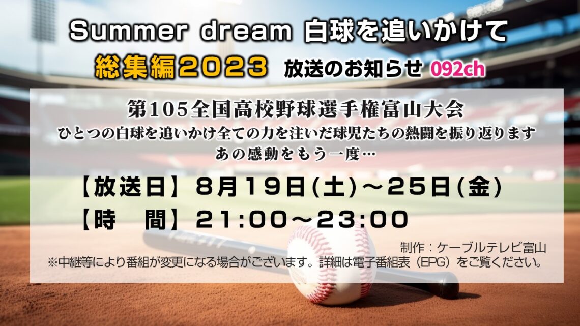【高校野球】20230819 Summer dream 白球を追いかけて 総集編2023