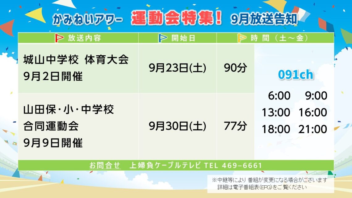 【かみねいアワー】運動会特集 2023秋 9月