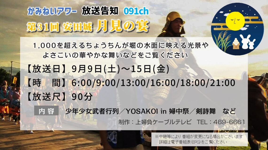 【かみねいアワー】20230902 第31回 安田城 月見の宴