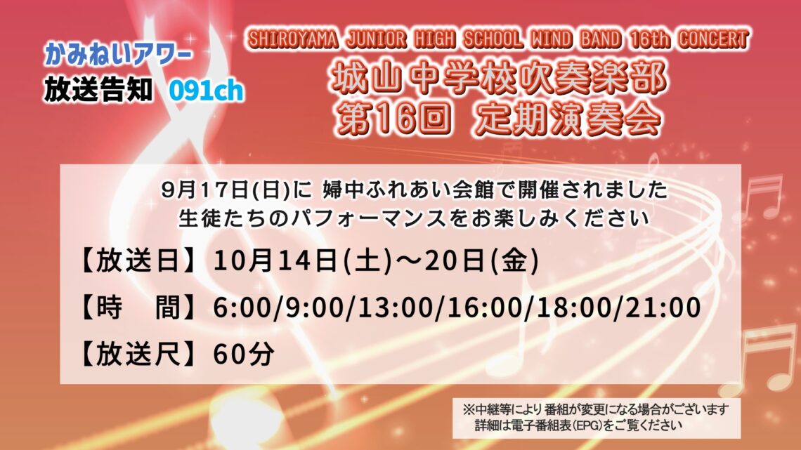 【かみねいアワー】城山中学校吹奏楽部 第16回定期演奏会