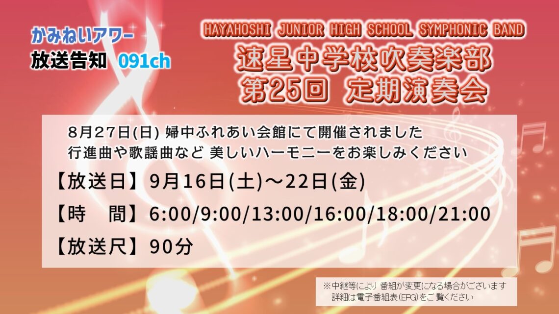 【かみねいアワー】速星中学校吹奏楽部 第25回定期演奏会