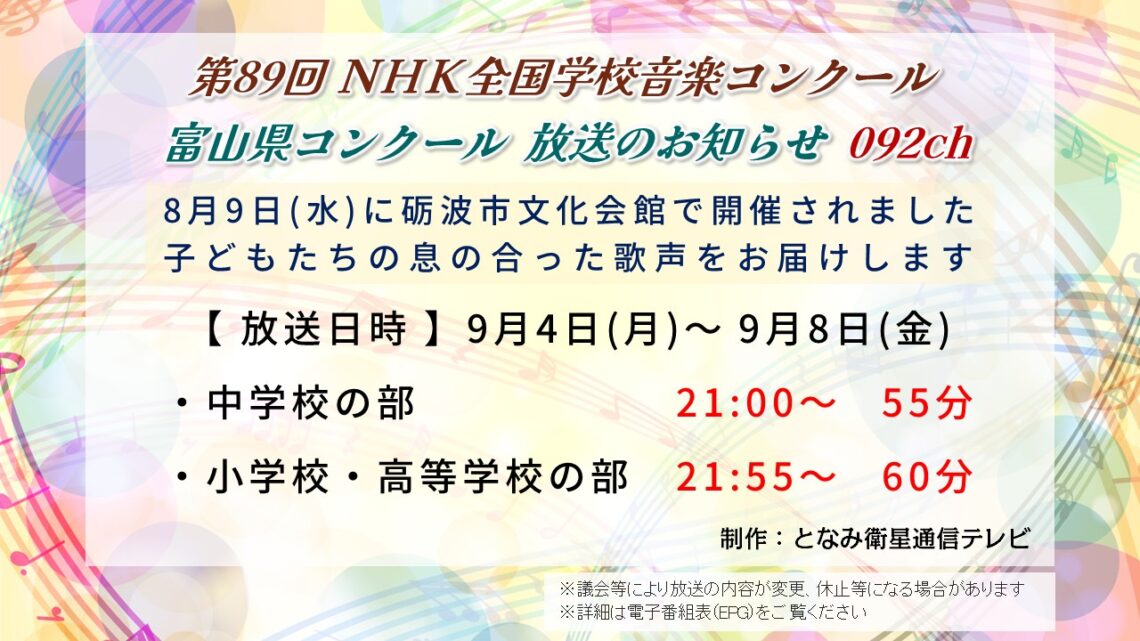 【特別番組】20230904 第89回 NHK全国学校音楽コンクール