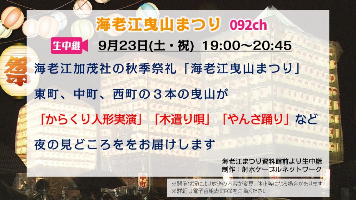 【生中継】海老江曳山まつり 2023