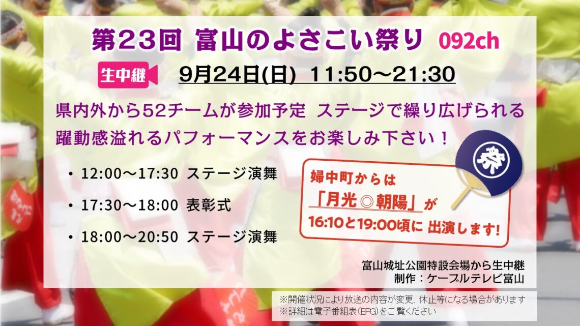 【生中継】第23回 富山のよさこい祭り