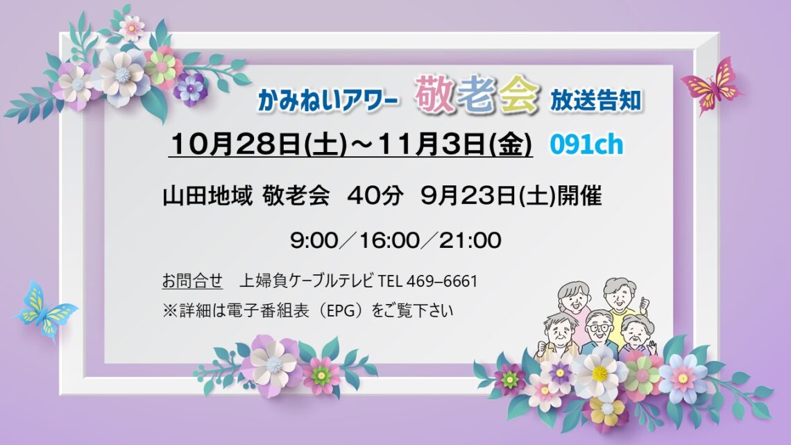 【かみねいアワー】山田地域 敬老会