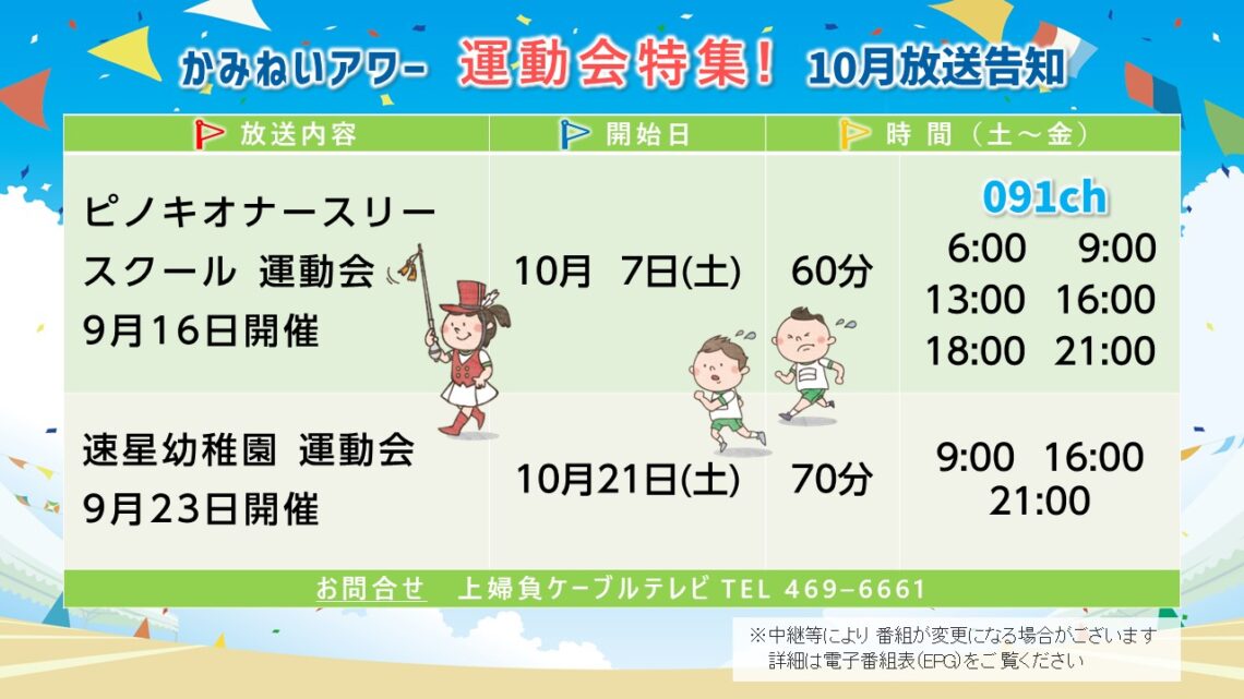 【かみねいアワー】運動会特集 2023秋 10月