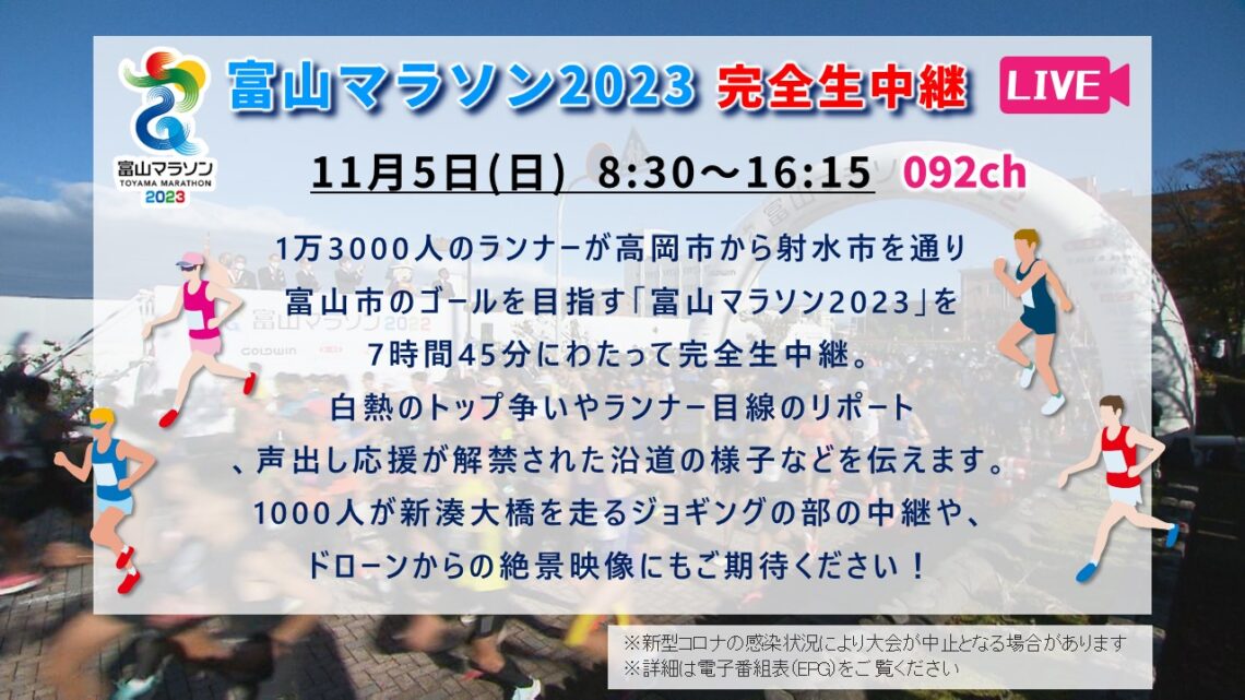 【生中継】富山マラソン 2023