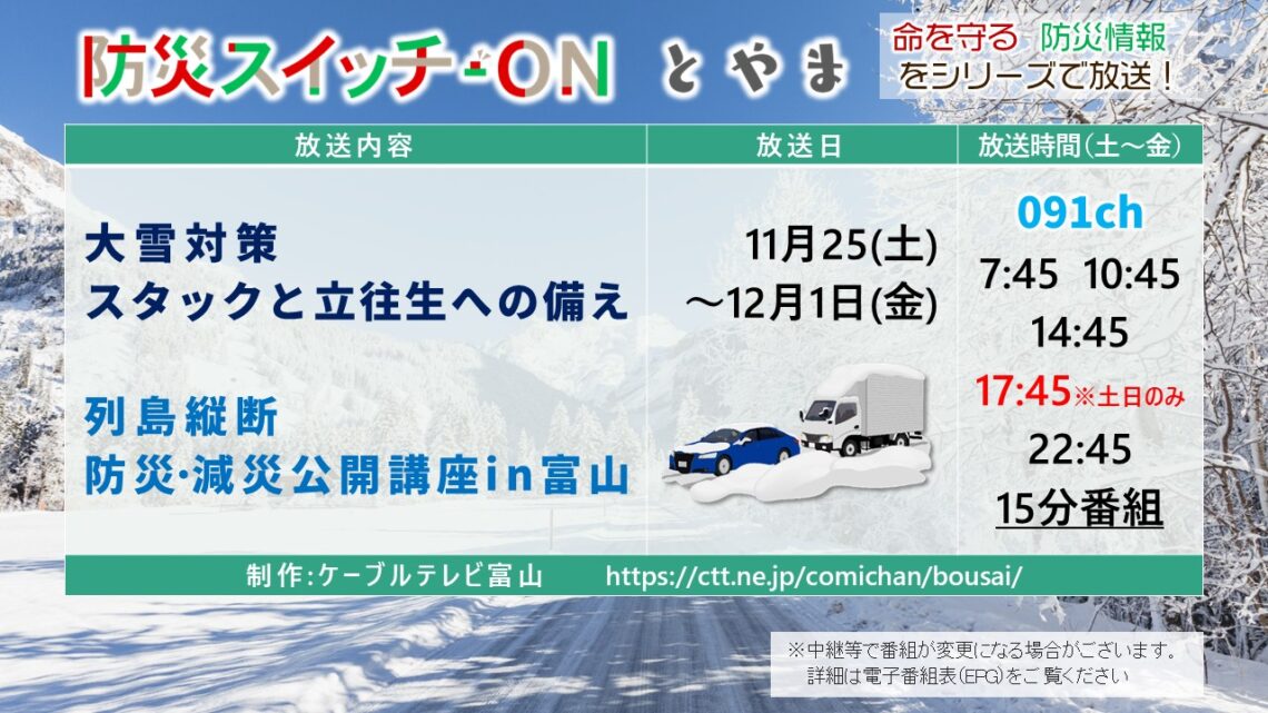 【防災スイッチON！とやま】大雪対策 スタックと立往生への備え