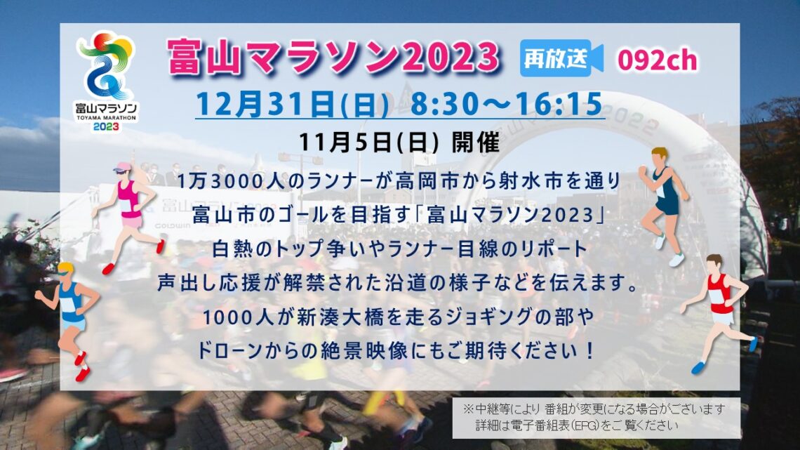 【特別番組】富山マラソン2023 再放送