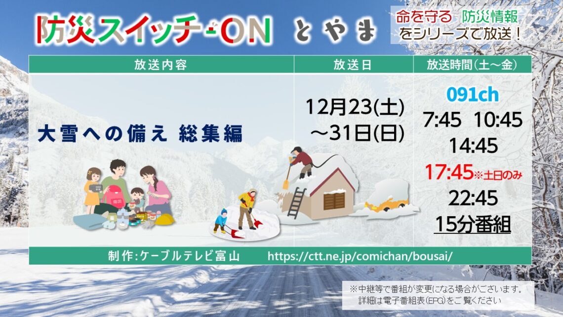 【防災スイッチON！とやま】大雪への備え 総集編