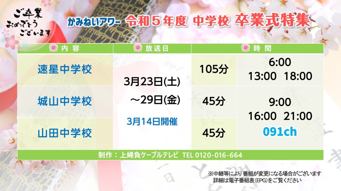 【かみねいアワー】 令和5年度 中学校 卒業式特集