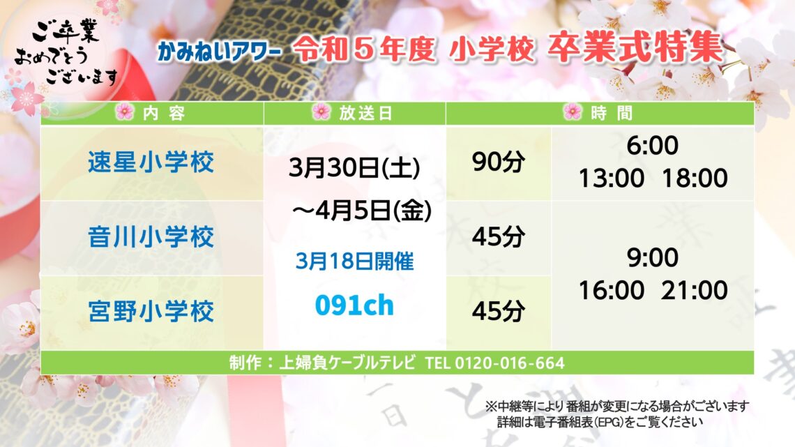 【かみねいアワー】 令和5年度 小学校卒業式特集 速星 音川 宮野