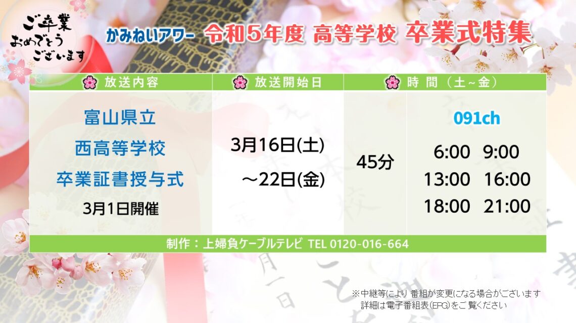 【かみねいアワー】令和5年度 高等学校 卒業式特集