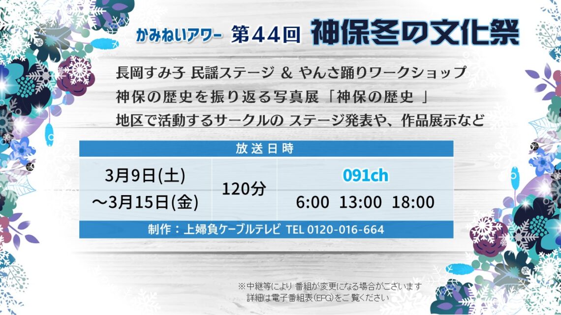 【かみねいアワー】第44回神保冬の文化祭