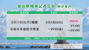【議会】富山県知事記者会見 令和6年度予算案